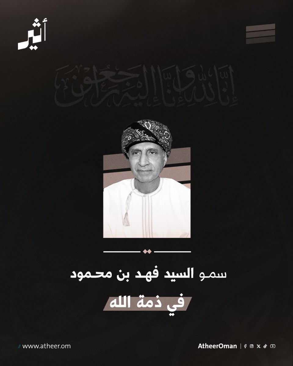 moosaFarei's tweet photo. تلويحة وداع وبرقية شكر
#موسى_الفرعي
عندما يغيِّب الموت رجلا كصاحب السمو السيد #فهد_بن_محمود ، فإنه بذلك يعني غياب عمر كامل من المعنى الإنساني والحضور السياسي، لأنه رجل لم يقف عند ممره الفردي فقط، ولكنه تجاوز الذات إلى فضاء أوسع، حيث صناعة الأمل لأحلام الناس، والمساهمة في ترسيخ الأمن والاستقرار لوطن بأكمله، فقد كان أحد أهم الأعمدة الوطنية لنهضة عمان، وما تركه وراءه من عطاء وطني وسجل مليء بأفعال الوفاء للإنسان والأرض، يجعل لغيابه هيئة الحضور الرمزي الثابت في الذاكرة الجمعية.

منذ فجر النهضة المباركة كرًّس السيد فهد بن محمود حياته #من_أجل_عمان ، ودائما ما يؤكد أن وجوده مرتبط ارتباطا كاملا بخدمة البلاد ورفعتها، وصون كرامتها وأمنها وسلامتها، فجعل من الوقت الذي عاشه مساحة للعمل والصبر والعطاء، حيث تقلَّد عدة مناصب منذ بزوغ فجر النهضة المباركة، فتولى وزارة الشؤون الخارجية عام 1970، كما تولى منصب وزير الإعلام والثقافة، ولاحقا نائب رئيس الوزراء للشؤون القانونية، وفي عام 1994 عُيِّن نائبا لرئيس الوزراء لشؤون الوزراء وشغل هذا المنصب حتى وفاته، وعند رحيل السلطان #قابوس_بن_سعيد  طيب الله ثراه، كان له دوره المحوري في تثبيت الوصية، بصفته عميد الأسرة الحاكمة.

ووقوفنا اليوم إزاء هذا الغياب الكبير، يعني مواجهة خسارة فادحة تمتد في في الذاكرة الجمعية كلها، لأن ما أنفقه من عمر كان جزءا من تكوين هذا الفضاء الآمن المطمئن الذي يعيشه الناس اليوم، وجانبا من ذاكرتهم الوطنية، مما يجعل من هذا الفقد للكبير لحظة ثقيلة على النفس، ولكن ما يعزينا  هو ما تركه وراءه من أثر باقٍ في الذاكرة العمانية، وأن مثله لا يترك فراغا خالصا، لأنه يورِّث تجربة إنسانية ووطنية كبيرة، وقيما ثابتة ومسارا مضيئا في تاريخ #عمان الحديث.

وها نحن نقف أمام هذا الفقد الكبير باستسلام تام لقضاء الله وقدره، سائلين المولى العزيز الكريم أن يتغمده بواسع رحمته، وأن يجزيه عنا خير الجزاء، أما #عمان فهي لا تنسى أبناءها الذين عاشوا لها بصدق، وقد ترك السيد #فهد_بن_محمود سيرة ملهمة تؤكد أن العمر المنذور للوطن أثر لايزول، ويبقى حيا في ضمير الأجيال. 
وداعا صاحب السمو وشكرا على حياة أنفقتها في خدمة #عمان
إنا لله وإنا إليه راجعون