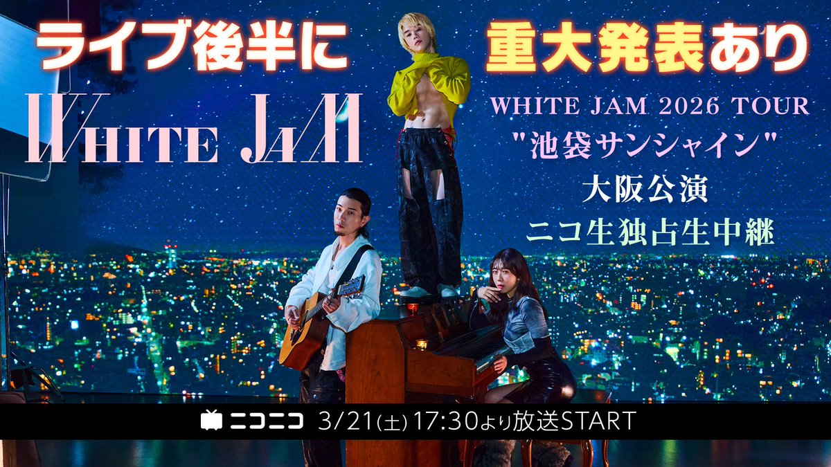 WHITEJAM_STAFF's tweet photo. ╭━━━━━━━━━╮
    WHITE JAM ツアー
         3/21 大阪公演 
          生配信決定📣
 ╰━ｖ━━━━━━━╯

📺ニコ生独占生中継
2026年3月21日（土）17:30〜

WHITE JAM史上最大の発表あり!!!
前編はどなたでもご覧いただけます✨

■視聴URL
https://t.co/0C68fDz4Ii https://t.co/2rJNHZ8K9z