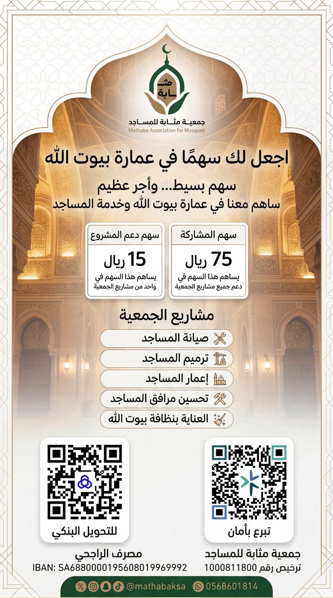 mathabaksa's tweet photo. قال الرسول محمد ﷺ: «من بنى لله مسجدًا بنى الله له بيتًا في الجنة». فالمساهمة في بناء المساجد أو صيانتها أو توفير احتياجاتها سبب لنشر الخير والعبادة، وأجره باقٍ للمتبرع حتى بعد وفاته، لما فيه من إعانة المسلمين على الصلاة وذكر الله وتعليم القرآن. https://t.co/4xsuNLmZga