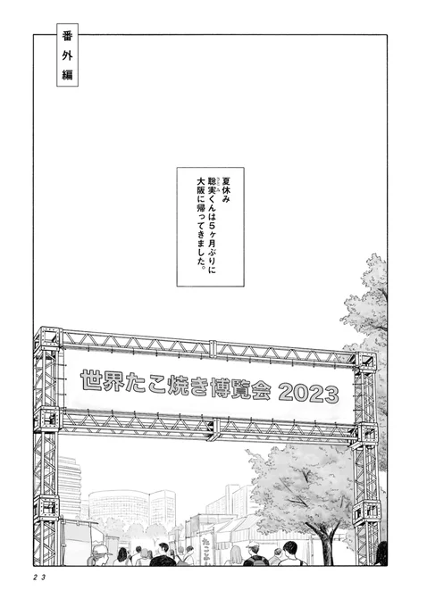 世界たこ焼き博覧会に行く聡実くんのお話(1/4) 