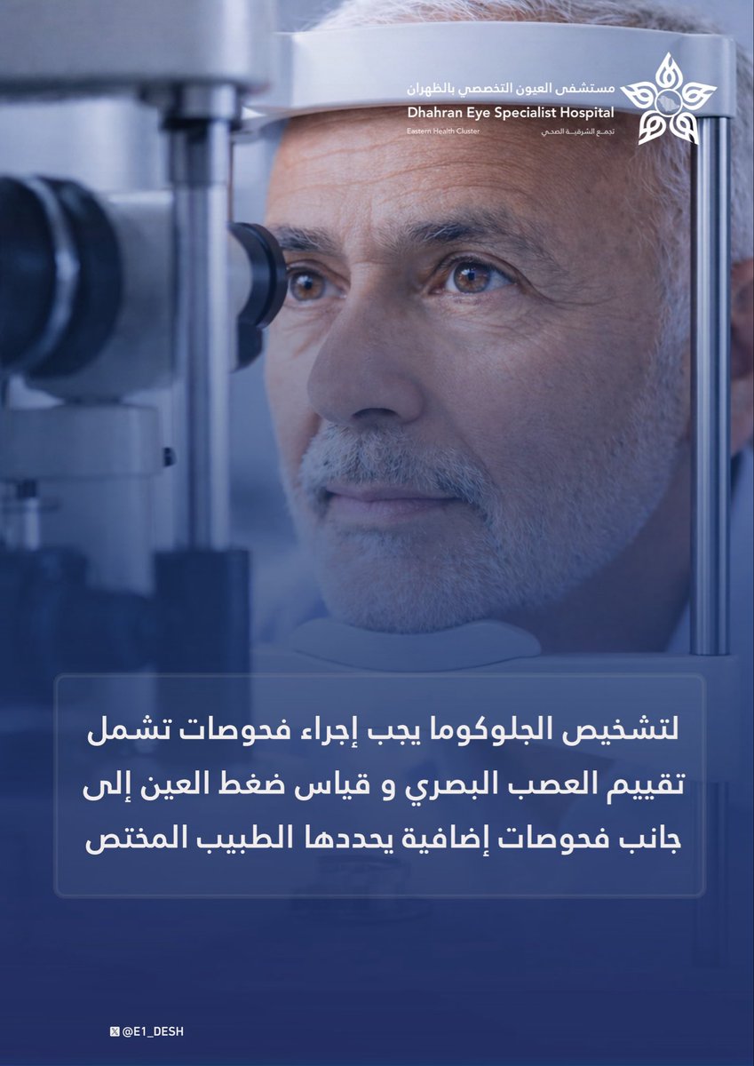 #توعية | 💡

تـعـرف عـلـى الـفـحـوصـات الـلازمـة لـتـشـخـيـص الـجـلـوكـومـا 🩺

#الاسبوع_العالمي_للجلوكوما 
#مستشفى_العيون_التخصصي_بالظهران
#تجمّع_الشرقية_الصحي