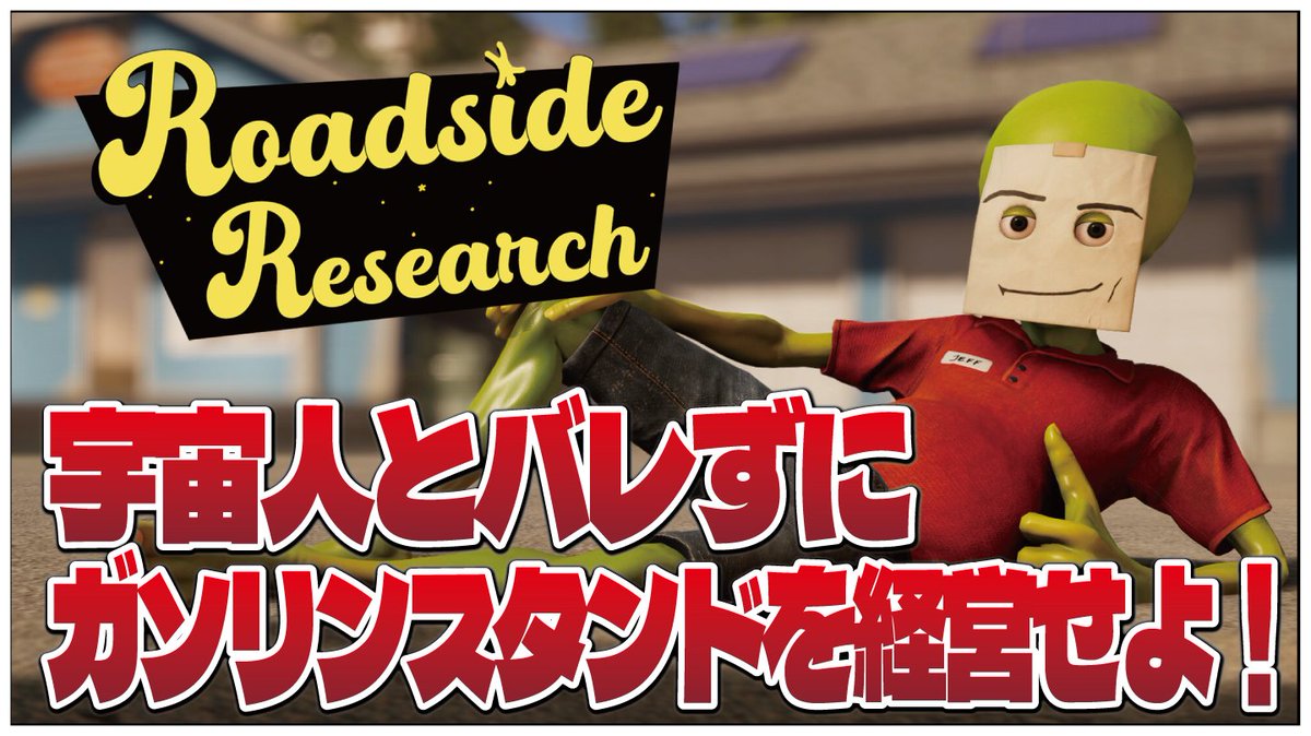 senseitooniku's tweet photo. 本日のスケジュール📅
22時~Roadside Research
宇宙人とバレずにガソリンスタンドを経営せよ！
お待ちしております！
https://t.co/X7KUc2Owql https://t.co/6JB0AXRuPD