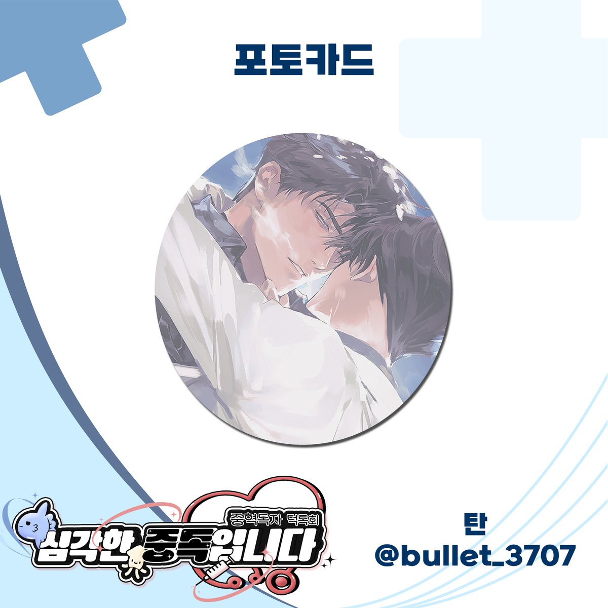 🖤중혁독자 덕톡회🤍 심각한 중독입니다 tweet media