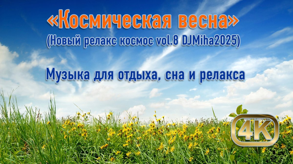 helpset's tweet photo. Космическая весна. Музыка для отдыха, сна и релакса. DJMiha2025. https://t.co/w02Lf61mbT https://t.co/FZTIiWPnxp