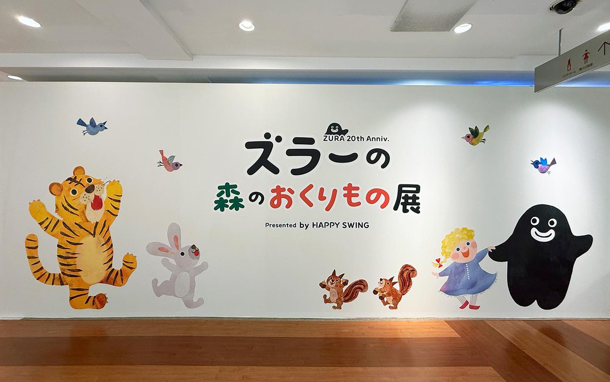 glay_official's tweet photo. ／
📢 #ズラーの森のおくりもの展 🌳
会期終了まであと3日‼️
＼

会場のどこかに、隠れズラーが9つあるよ💡
ぜひ森の広場で探してみてね♬

3月15日（日）17:00まで開催中✨
※最終入場16:30

👇チケットのご購入はこちら
https://t.co/hpqOXU7441

#ZURA #TERU
#HAPPYSWING https://t.co/x8XXZYhlYm