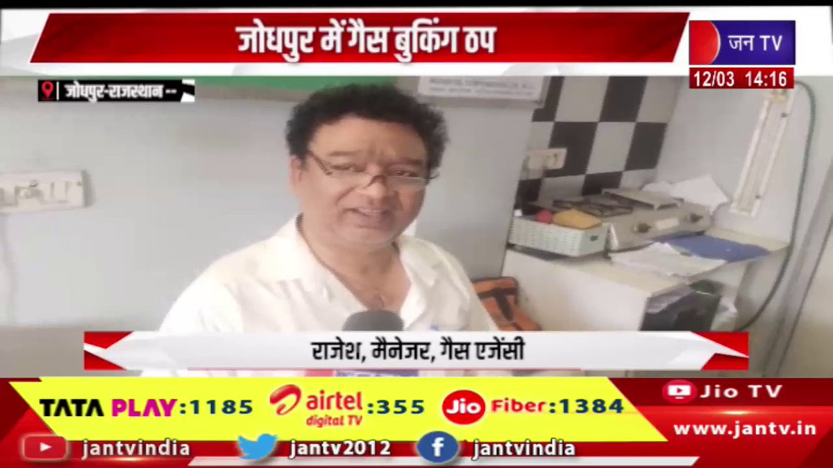 JANTV2012's tweet photo. जोधपुर में गैस बुकिंग ठप, आम लोगों को हो रही परेशानी | JAN TV

https://t.co/hAu7PWlGFd 

#jodhpurnews #Gasbookingstalled #GasBooking #LPGCrisis #GasCylinder #PublicProblem #CommonPeople #GasSupply #RajasthanNews #IndiaNews #BreakingNews #LPGBooking #GasShortage #ConsumerIssues #DailyLifeProblems #NewsUpdate #jantv_opn