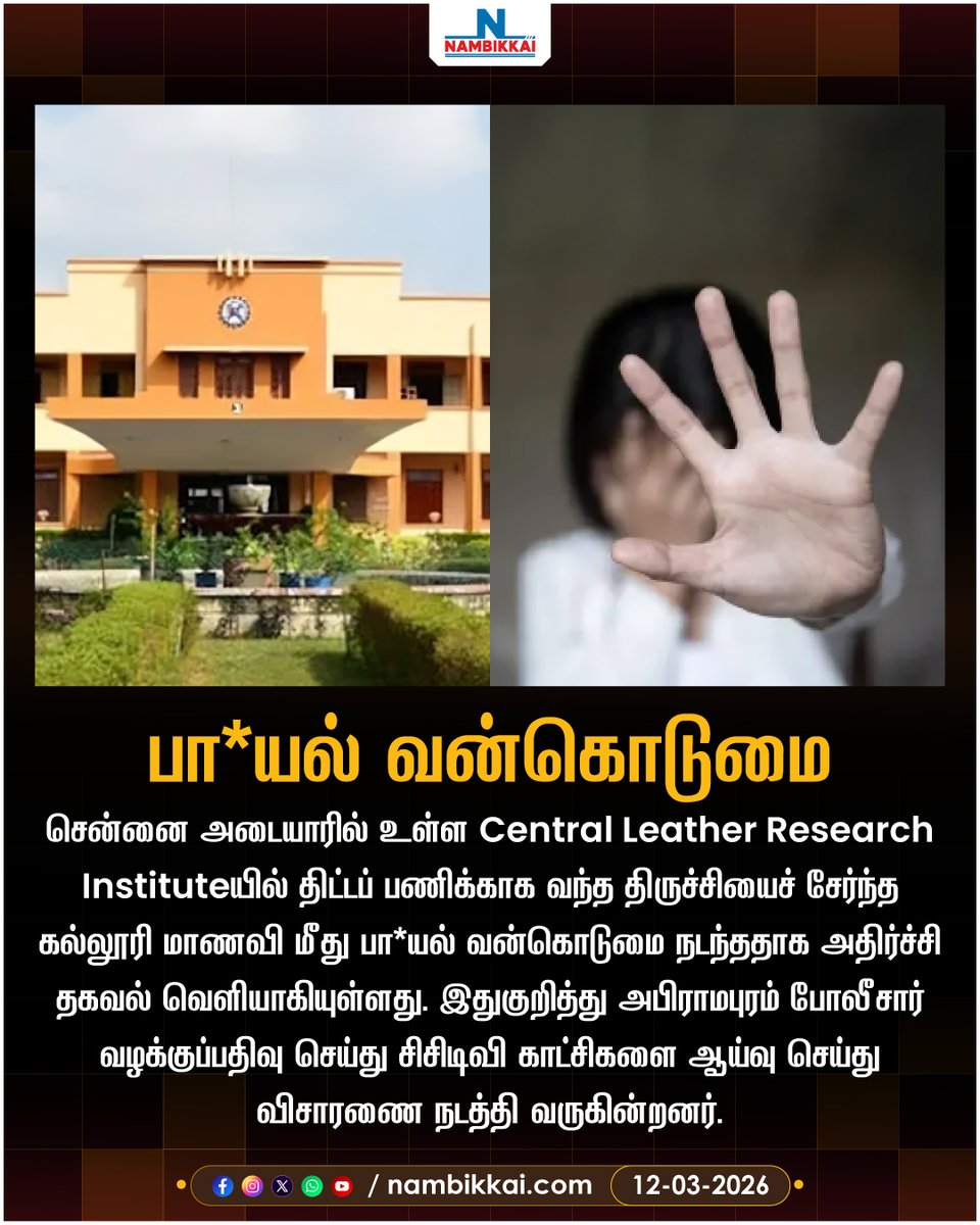 Nambikkai_India's tweet image. அடையார் CLRI அருகே கல்லூரி மாணவி கடத்தி பாலியல் வன்கொடுமை
.
.
#Chennai #Adyar #CLRI #CrimeNews #WomenSafety #CrimeAgainstWomen #TamilNaduNews #BreakingNews #ChennaiPolice #LawAndOrder #TNNews #LatestNews