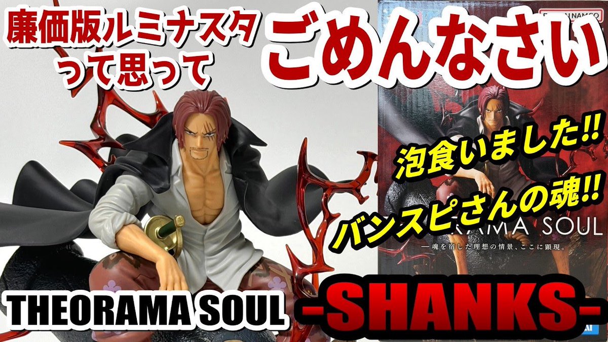 シャンクスの声真似するの忘れました? 【レビュー】THEORAMA SOUL 