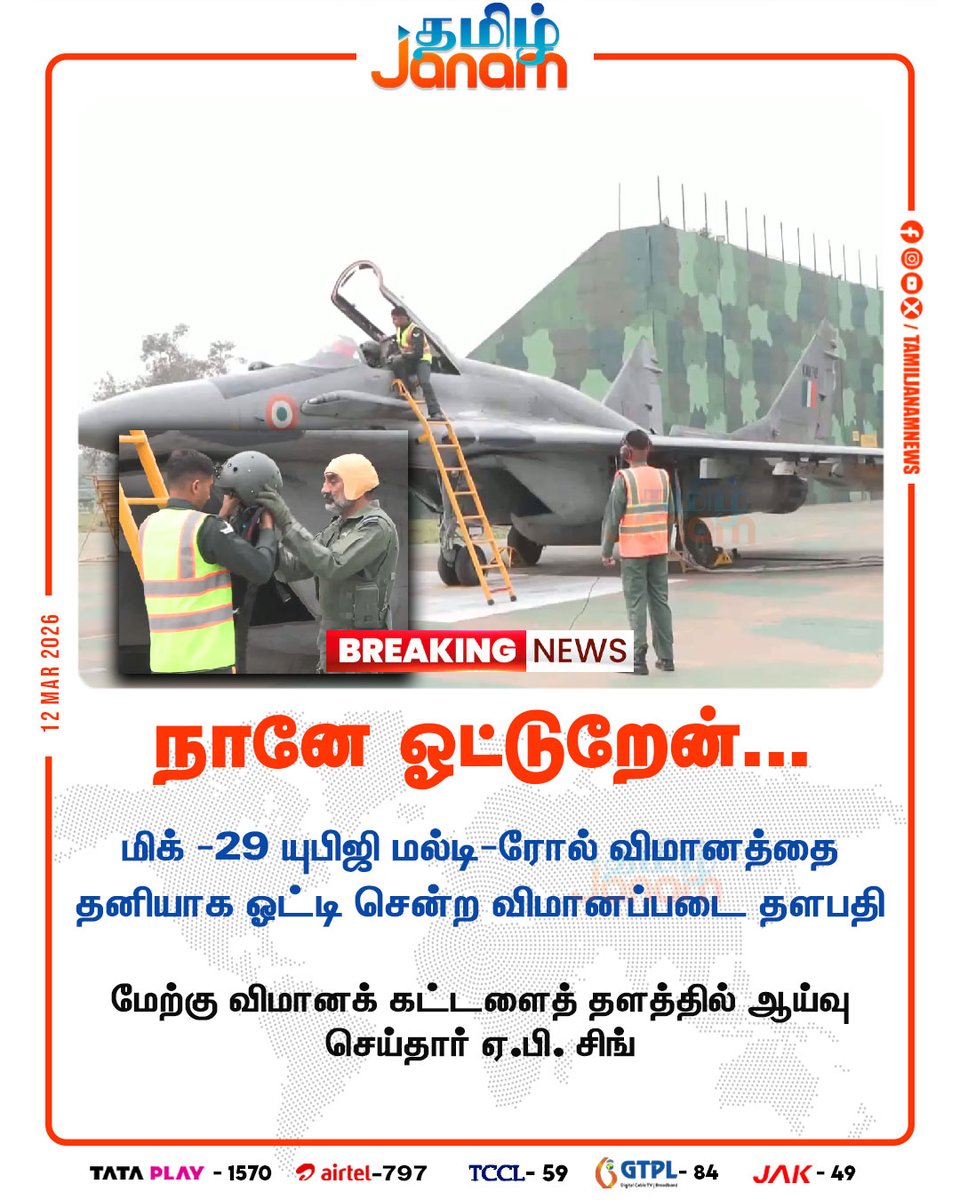 TamilJanamNews's tweet photo. நானே ஓட்டுறேன்...!
#airforce | #fighterjet | #mic16| #indianairforce | #captain | #newsupdate | #tamiljanam | https://t.co/lGPhyEs3y3