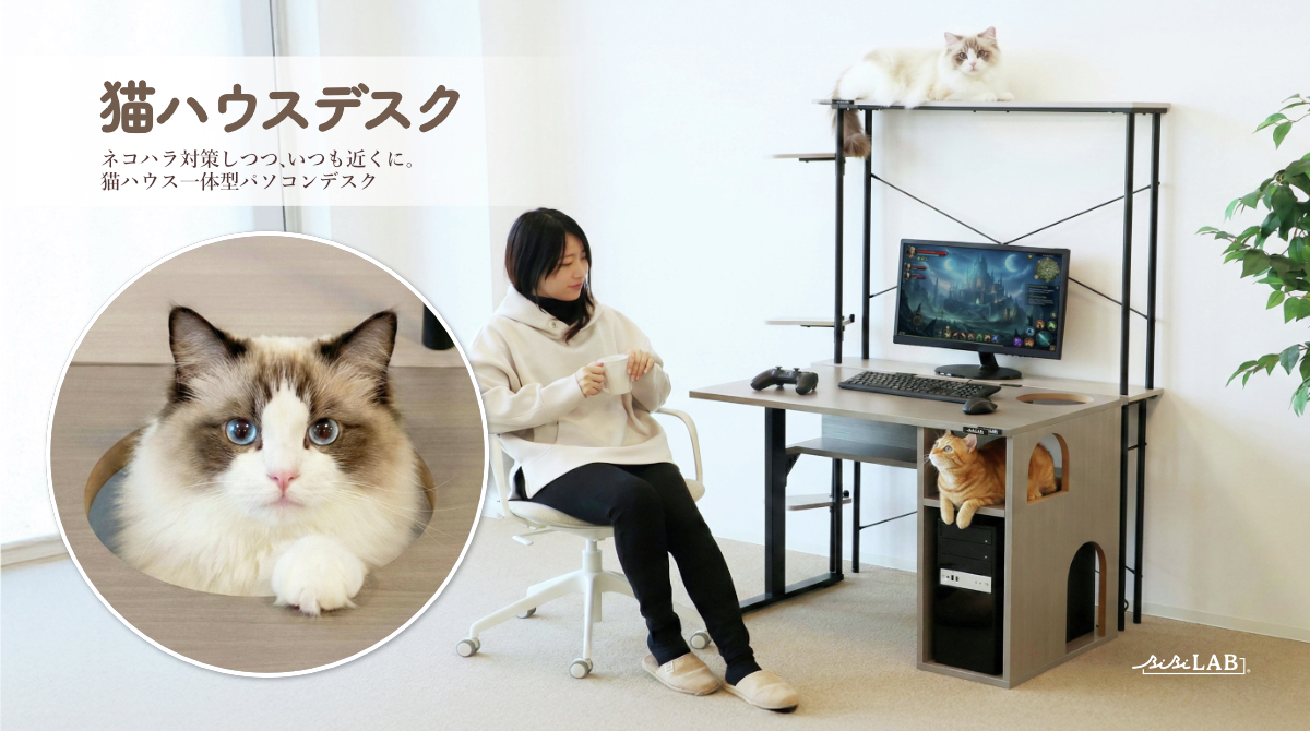 愛猫と一緒にゲームに没頭できるキャットハウス一体型デスク「猫ハウスデスク」が発売。“ネコハラ”を軽減
news.denfaminicogamer.jp/news/2603122i

「猫ハウス」と「隠れ猫スペース」を備え、「ひょっこり猫ホール」や「おひざアクセスゲート」といった開口部を搭載。※画像のラック型キャットタワーは別売り