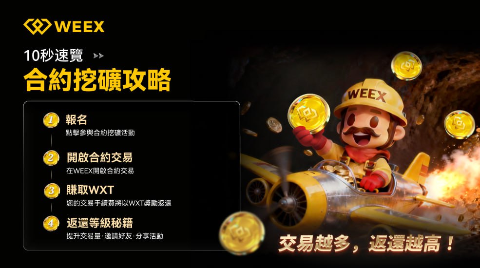 WEEX唯客中文 tweet media