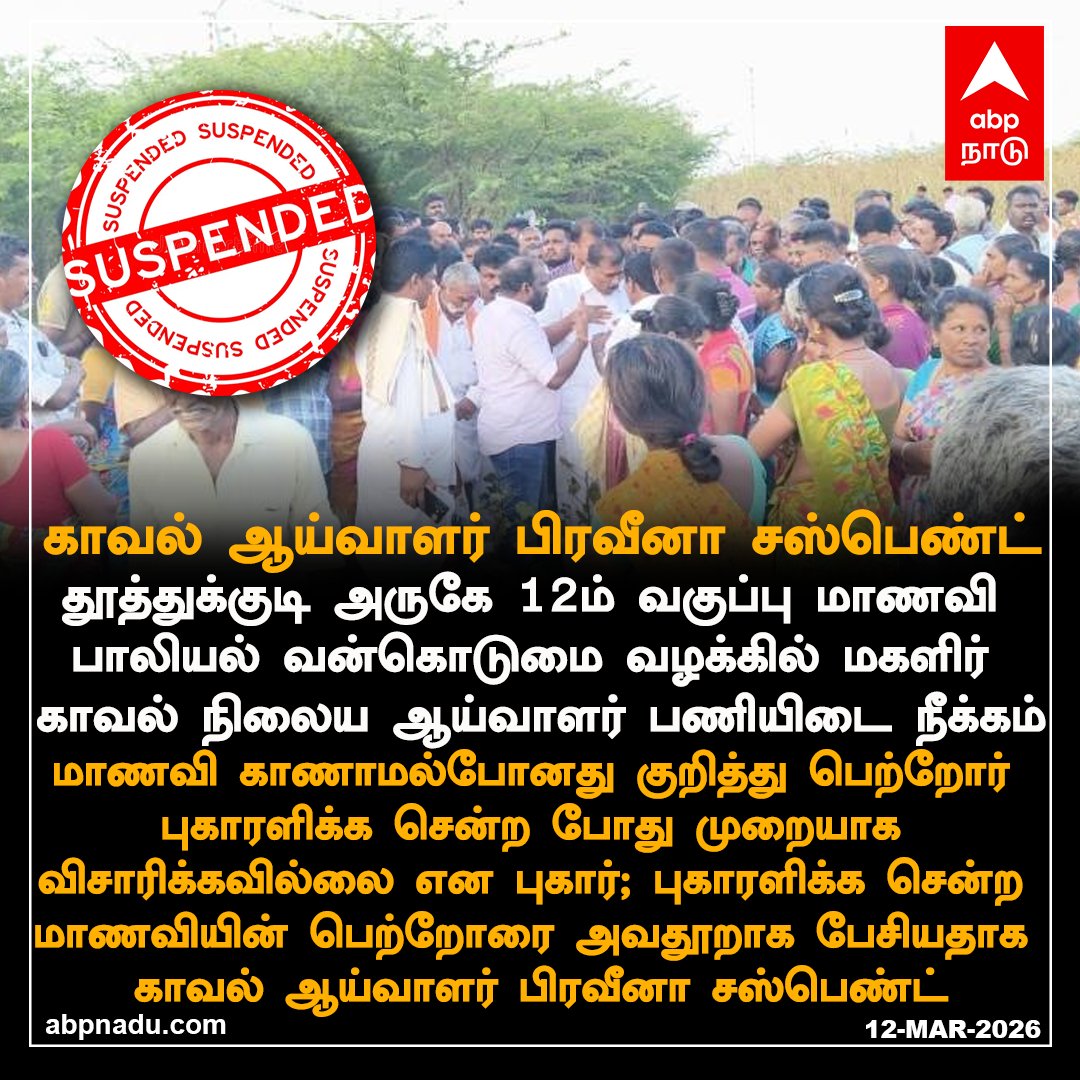 abpnadu's tweet image. தூத்துக்குடி அருகே 12ம் வகுப்பு மாணவி பாலியல் வன்கொடுமை வழக்கில் மகளிர் காவல் நிலைய ஆய்வாளர் பணியிடை நீக்கம்..

#Thoothukudi #Police #Rapecase #ABPNADU