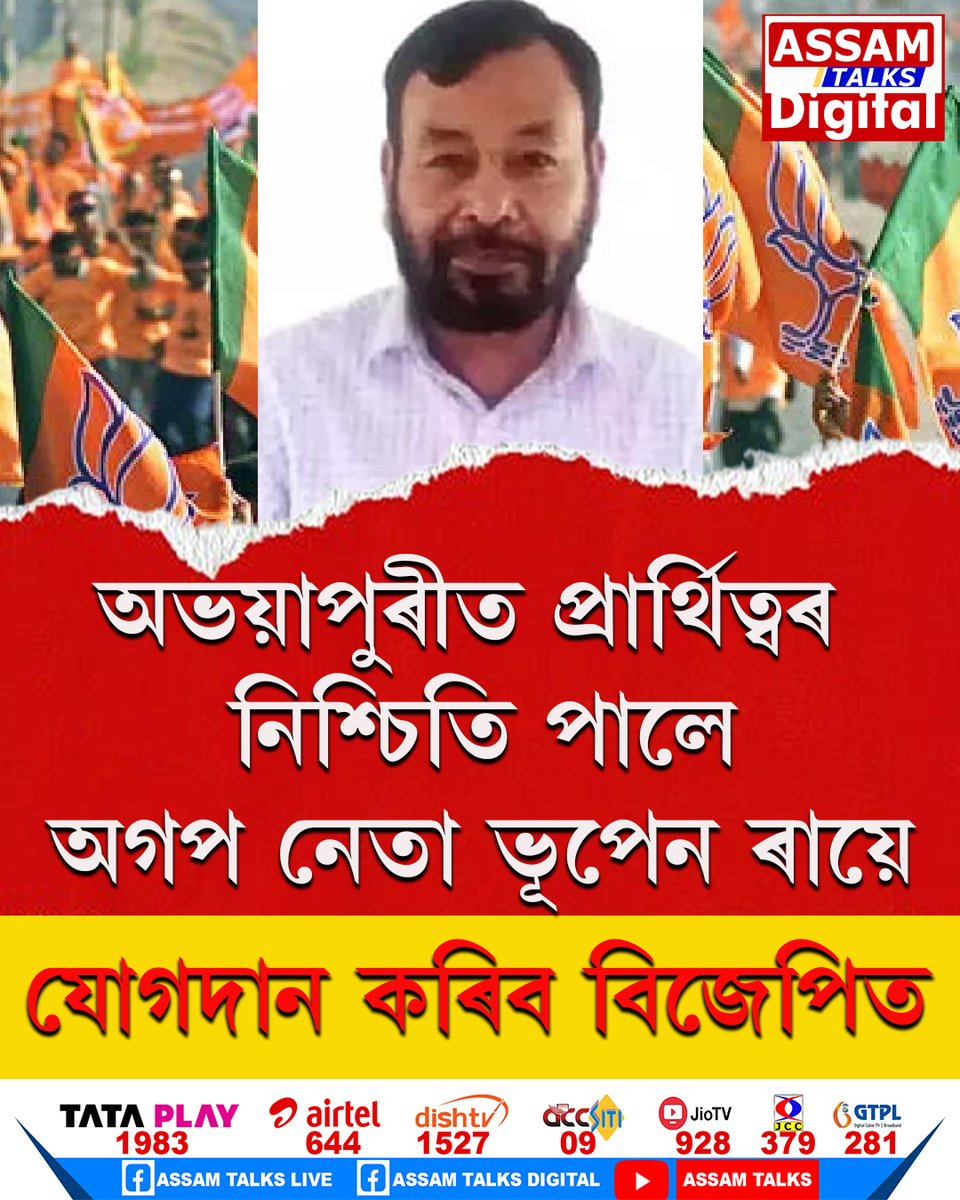 AssamTalks2025's tweet image. #bjp #Abhayapuri #assamtalksdigital