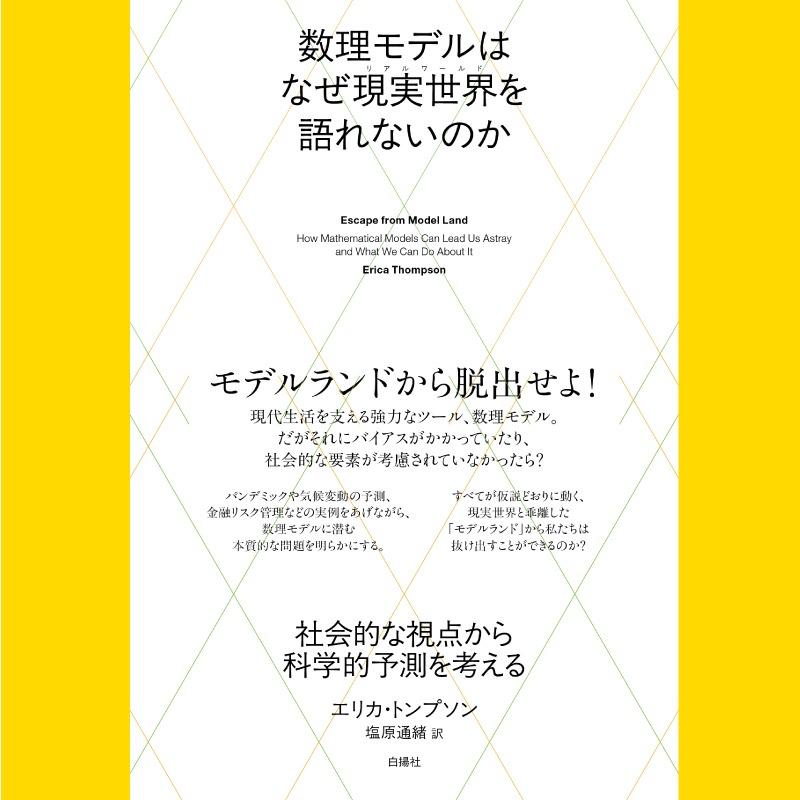hakuyo_sha's tweet photo. 気候変動、金融リスク、パンデミック…
私たちは今、 数理モデルで未来を予測している。 

しかしモデルが
文化や価値観、政治的偏見によって
歪められていたら？ 

社会的な視点から、モデルの背後にある構造を読み解く

『数理モデルはなぜ現実世界を語れないのか』 

▼電子書籍（Kindle）はこちら