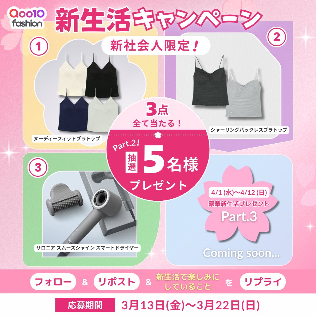 Qoo10Fashion's tweet photo. ／
🌸#新生活 キャンペーン 
豪華セットが5名様に当たる🎁
＼

新社会人を #Qoo10ファッション が全力で応援！💼
インナーとヘアドライヤー、春の必須アイテムを揃えました✨

1️⃣本アカウントをフォロー
2️⃣本投稿をRP
3️⃣画像から抽選参加

~3/22(日)まで毎日応募可能👌
Part3もお楽しみに💫