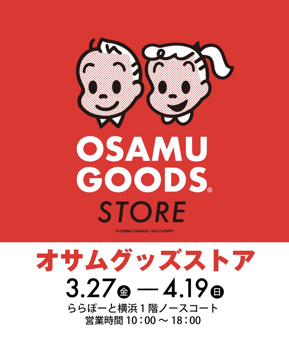 osamuonline's tweet photo. ＼＼💕 開催情報 💕 ／／

ららぽーと横浜にて[#OSAMUGOODSSTORE ]が期間限定でオープンいたします🎈
皆様のご来店お待ちしております♪

会期：3月27日(金)～4月19日(日)
営業時間：10：00-18：00  ※最終日も18：00閉場
会場：ららぽーと横浜　1階ノースコート
https://t.co/hi1B75yTTD https://t.co/ydtH4SNqJt