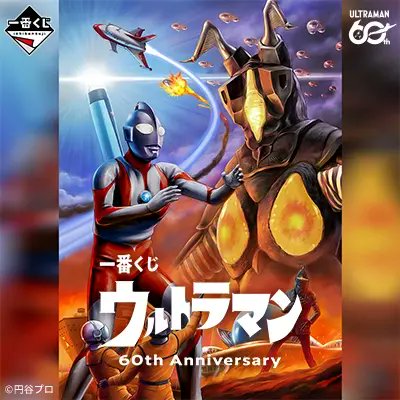 一番くじ ウルトラマン 60th Anniversary □発売日： 店頭販売：2026年