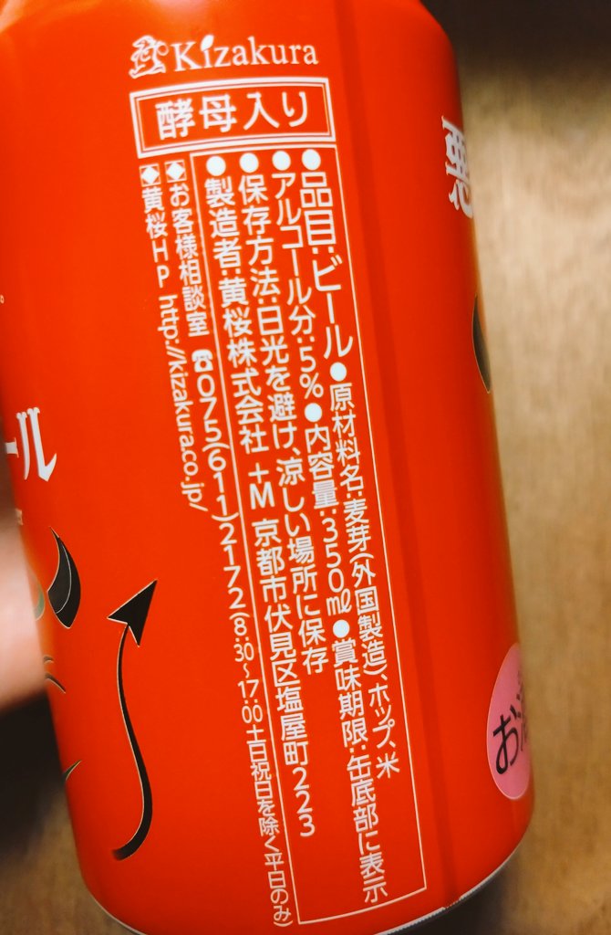 本日の #ビール🍺
（昨夜）

#黄桜
悪魔のビール
レッドセッションIPA
酵母入り

ド級の悪魔感😈
通常ビールと同等のアルコール5%ですがお酒が苦手な方はかなりくる？かも！
呑み口がつん！
お米系のビールの飲みやすさも感じつつ不思議なおビールさんでした！

もし見つけたらぜひ！

#限定ビール🍺