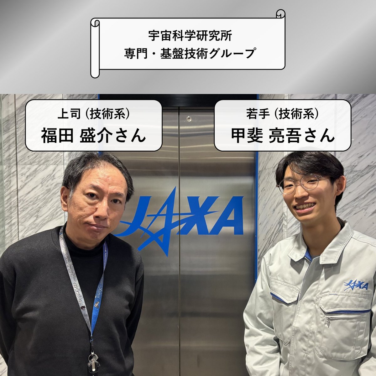 jaxa_career's tweet image. 🌠2027卒向け職員インタビュー（若手✕上司）vol.11
JAXAで活躍する職員の仕事内容やバックグラウンドを順次紹介します！
第11回は、宇宙科学研究所の甲斐さん（若手）と福田さん（上司）ペアです👍
#JAXA #2027卒 #宇宙 #航空 #技術系 #相模原キャンパス