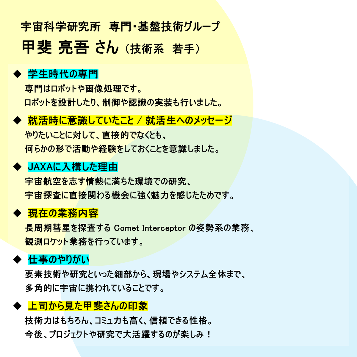jaxa_career's tweet image. 🌠2027卒向け職員インタビュー（若手✕上司）vol.11
JAXAで活躍する職員の仕事内容やバックグラウンドを順次紹介します！
第11回は、宇宙科学研究所の甲斐さん（若手）と福田さん（上司）ペアです👍
#JAXA #2027卒 #宇宙 #航空 #技術系 #相模原キャンパス