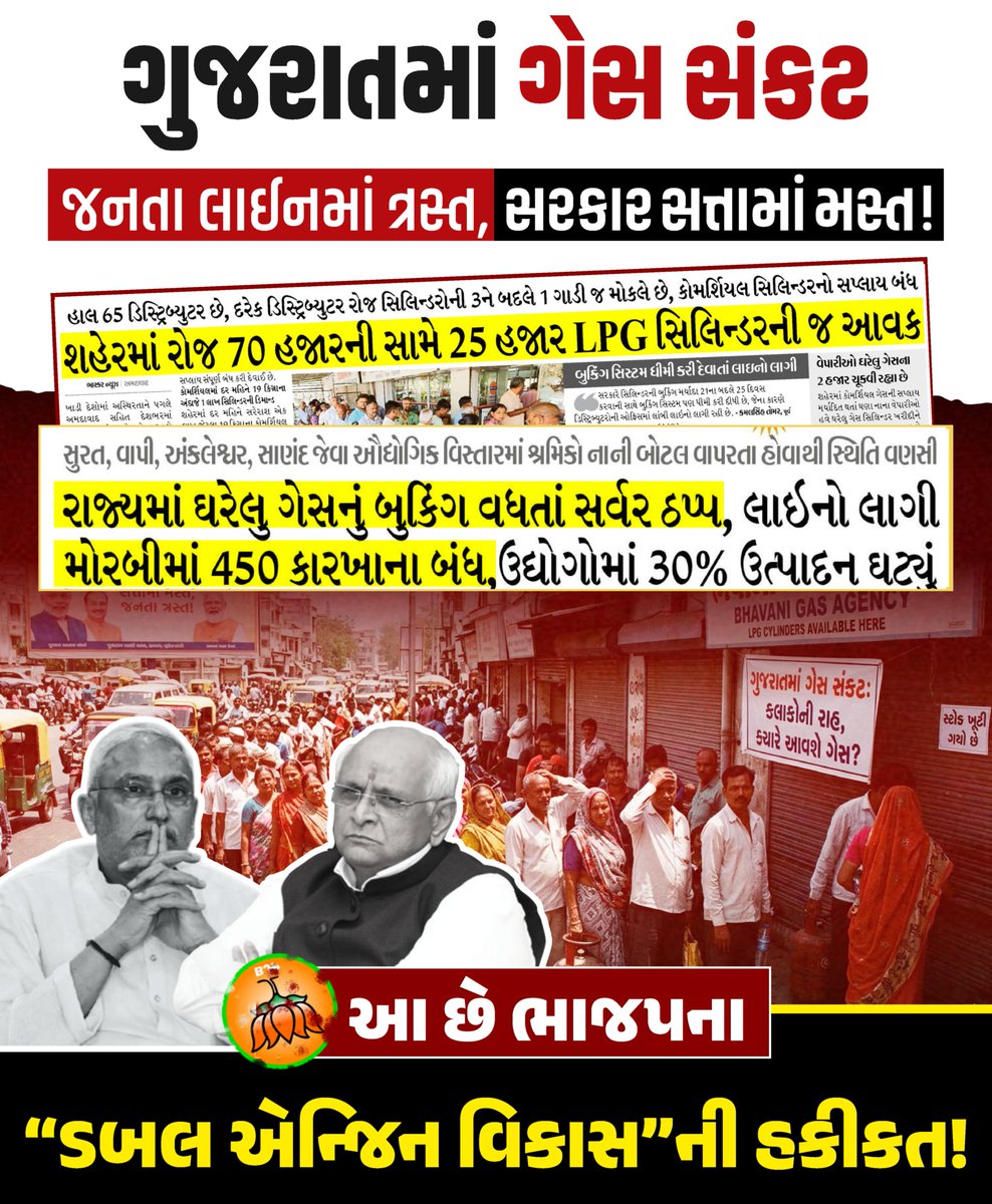 જનતા લાઈનમાં ત્રસ્ત, 
સરકાર સત્તાના નશામાં મસ્ત 💯

#KejriwalOnLPGShortage