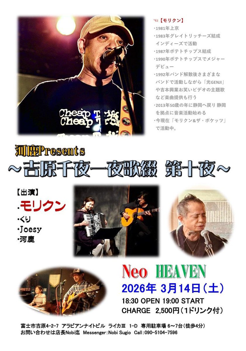 今週土曜日は久々の弾き語りライブです！

3/14（土）富士市 吉原 Neo HEAVEN

河鹿Presents
〜吉原千夜一夜歌綴 第十夜〜

出演
モリクン
くり
Joesy
河鹿

open 18:30 start 19:00
¥2500（1ドリンク付）
みなさん、ぜひ観に来てね！