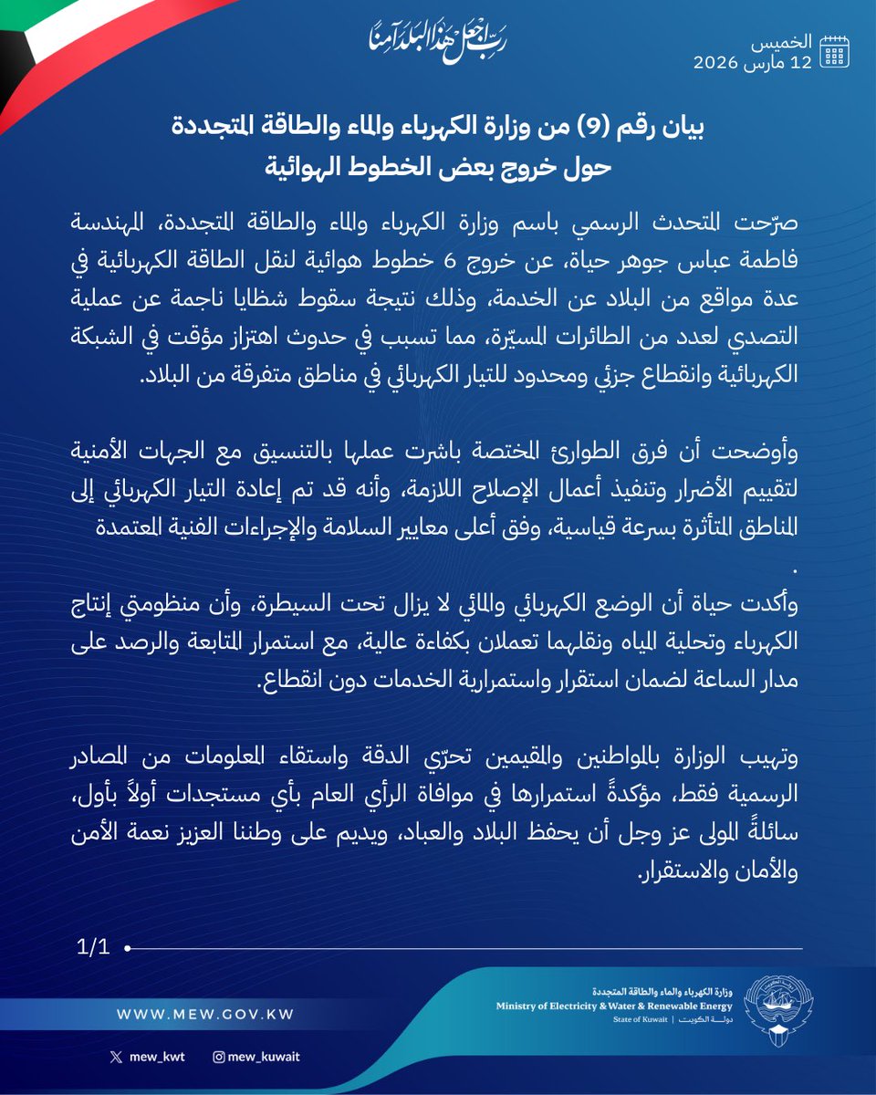 وزارة الكهرباء والماء والطاقة المتجددة 🇰🇼 tweet media