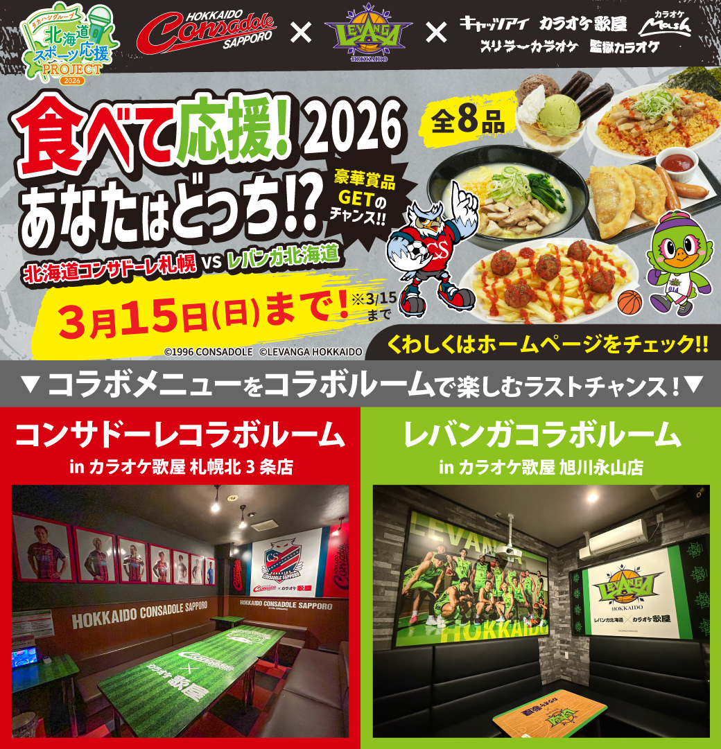 TAKAHASHI_G1954's tweet photo. 📢もうすぐ終了！

「食べて応援！2026」
3/15まで⚠

実は…
⚽#コンサドーレ 🏀#レバンガ 
どちらもコラボルームあります！

コラボメニューを
コラボルームで楽しめるラストチャンス✨

最後に聞かせてください!👇
あなたはどっち応援してますか?

⚽コンサドーレ
🏀レバンガ

コメントで教えてね https://t.co/o6IVjE8hsG
