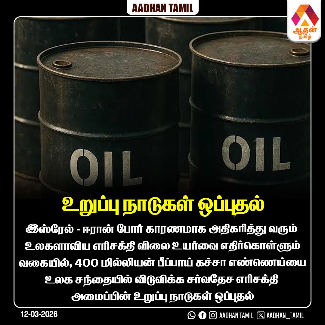 Aadhan_Tamil's tweet image. கச்சா எண்ணெய்யை உலக சந்தையில் விடுவிக்க சர்வதேச எரிசக்தி அமைப்பின் உறுப்பு நாடுகள் ஒப்புதல்

#CrudeOil #EnergyUpdate #GlobalMarket