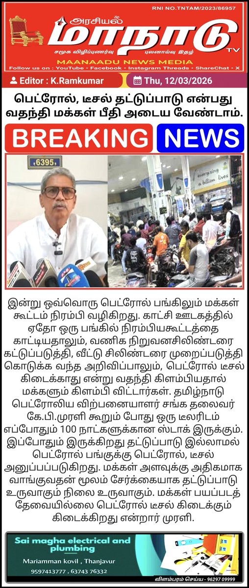 thambi2627's tweet image. பெட்ரோல், டீசல் தட்டுப்பாடு என்பது வதந்தி, மக்கள் வரிசை கட்ட தேவையில்லை #PetrolShortage​ #DieselUpdate​ #TamilNews​ #FuelSupply​ #KPMurali #MaanaaduNewsMedia