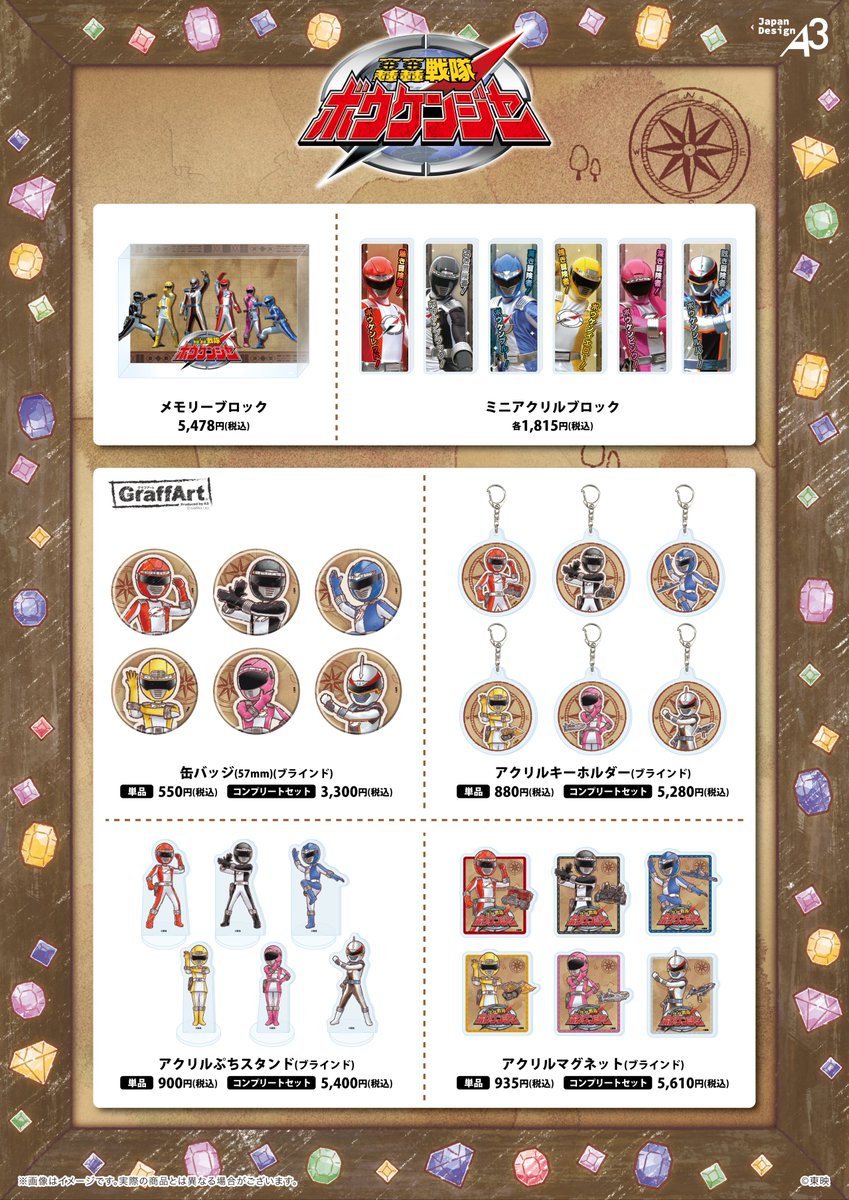 🧭新商品情報⛏️ 『#轟轟戦隊ボウケンジャー』の新商品が発売決定
