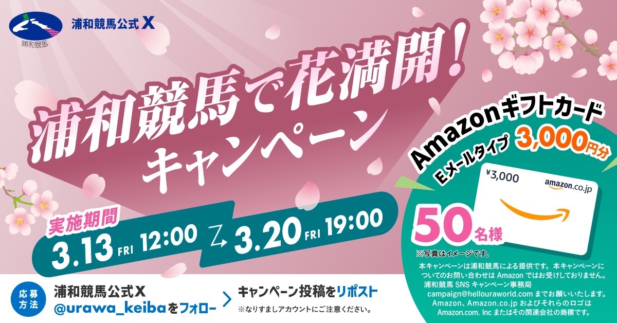 🌸浦和競馬で花満開！キャンペーン🌸

いよいよ桜の季節です🌸
浦和競馬からファンの皆様へ､Amazonギフトカード（Eメールタイプ）を50名様に🎁

お買い物をしながら､第12回開催を楽しもう！🏇💫

1️⃣ ＠urawa_keibaをフォロー
2️⃣ この投稿をリポスト
 
詳細は↓