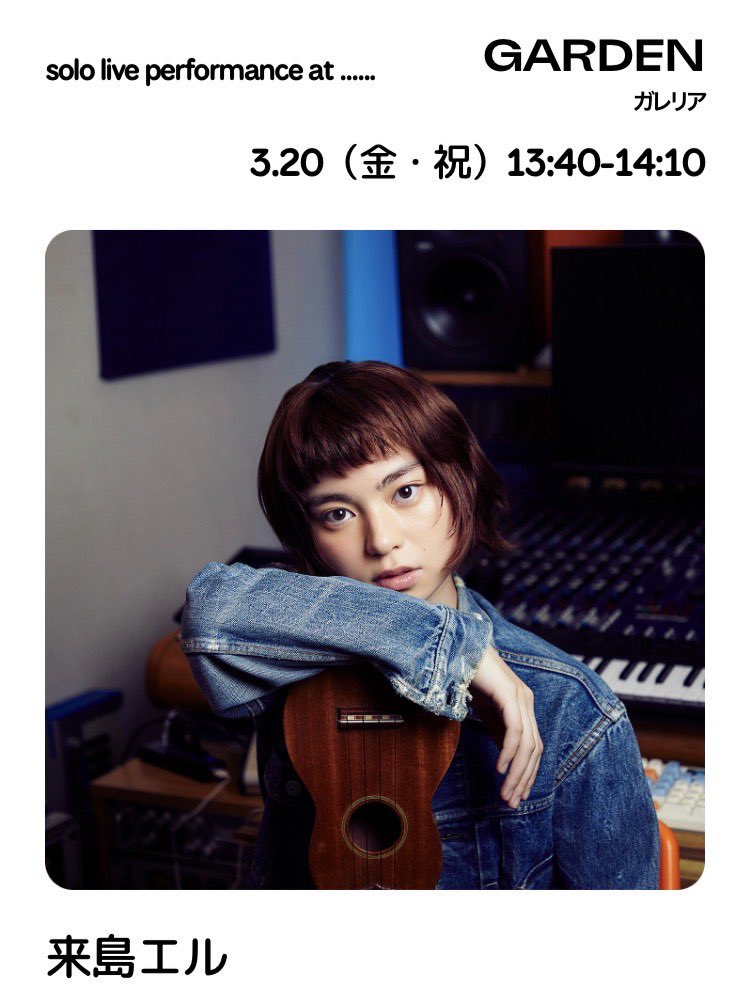 ▶︎▶︎▶︎ライブ出演決定！！◀︎◀︎◀︎

2026/3/20（金・祝）
「SETAGAYA REPUBLIC FES」
📍二子玉川ライズ　ガレリア/中央広場
⏰13:40 – 14:10

フリーイベントです🆓
ぜひお越しください！

rise.sc/setagaya-repub…

#来島エル