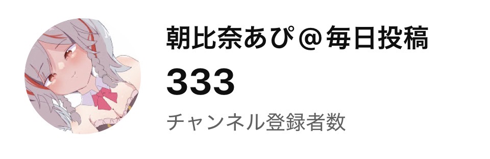 朝比奈あぴ tweet media