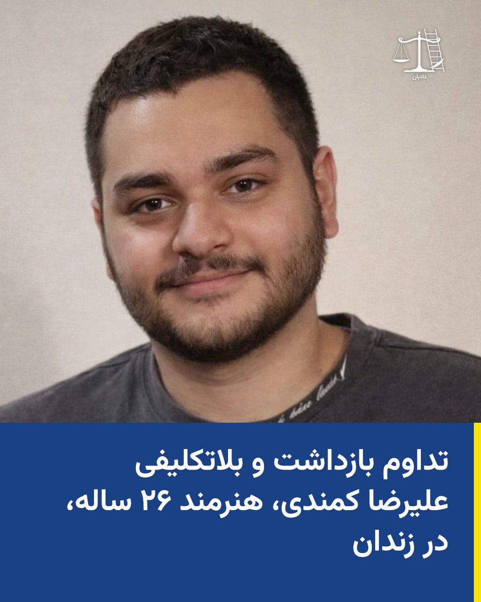 dadban4's tweet photo. تداوم بازداشت و بلاتکلیفی علیرضا کمندی، هنرمند ۲۶ ساله، در زندان

بر اساس گزارش‌ها، علیرضا کمندی، هنرمند ۲۶ ساله،  در تاریخ ۱۴ دی ۱۴۰۴ به ساعت ۳ صبح در منزل توسط ماموران امنیتی بازداشت شده است.و از آن زمان تاکنون در زندان بلاتکلیف است.

به گزارش دادبان، از منظر قانونی، ادامه بازداشت بدون اعلام رسمی اتهام، دسترسی موثر به وکیل و تعیین تکلیف وضعیت قضایی، با اصول دادرسی عادلانه و حق آزادی فردی در تعارض است. بنا بر قانون، مقام قضایی موظف است در کوتاه‌ترین زمان اتهام را به‌طور شفاف اعلام و وضعیت قرار تامین را مشخص کند. تداوم بلاتکلیفی متهم، به‌ویژه همراه با بی‌اطلاعی خانواده، مصداق نقض حقوق بنیادین متهم و مستلزم پاسخگویی قانونی مراجع مسئول است.

#علیرضا_کمندی #دادبان