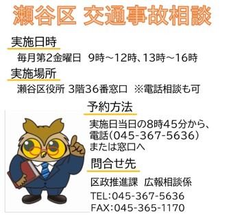 ／
予約不要！瀬谷区交通事故相談
＼
示談の方法や保険金請求等に関する交通事故相談を行います。
日時：3月13日（金）9時～16時
場所：区役所3階36番窓口
瀬谷区役所での交通事故相談は今回で終了となります。令和8年4月以降は、市役所市民相談室をご利用ください▼
city.yokohama.lg.jp/faq/kukyoku/sh…

#瀬谷