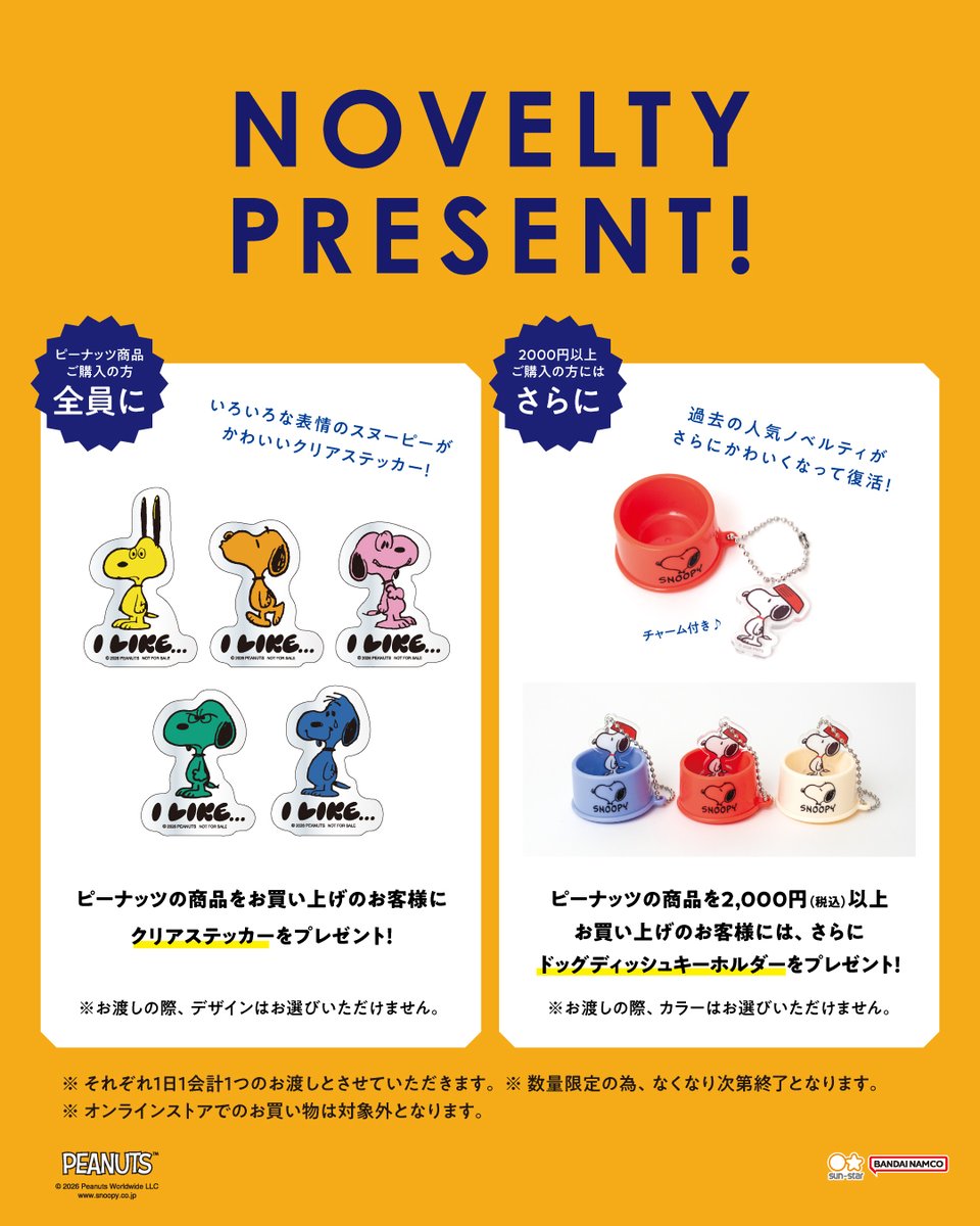 ピーナッツの商品をご購入の方全員に『クリアステッカー』を、 総額