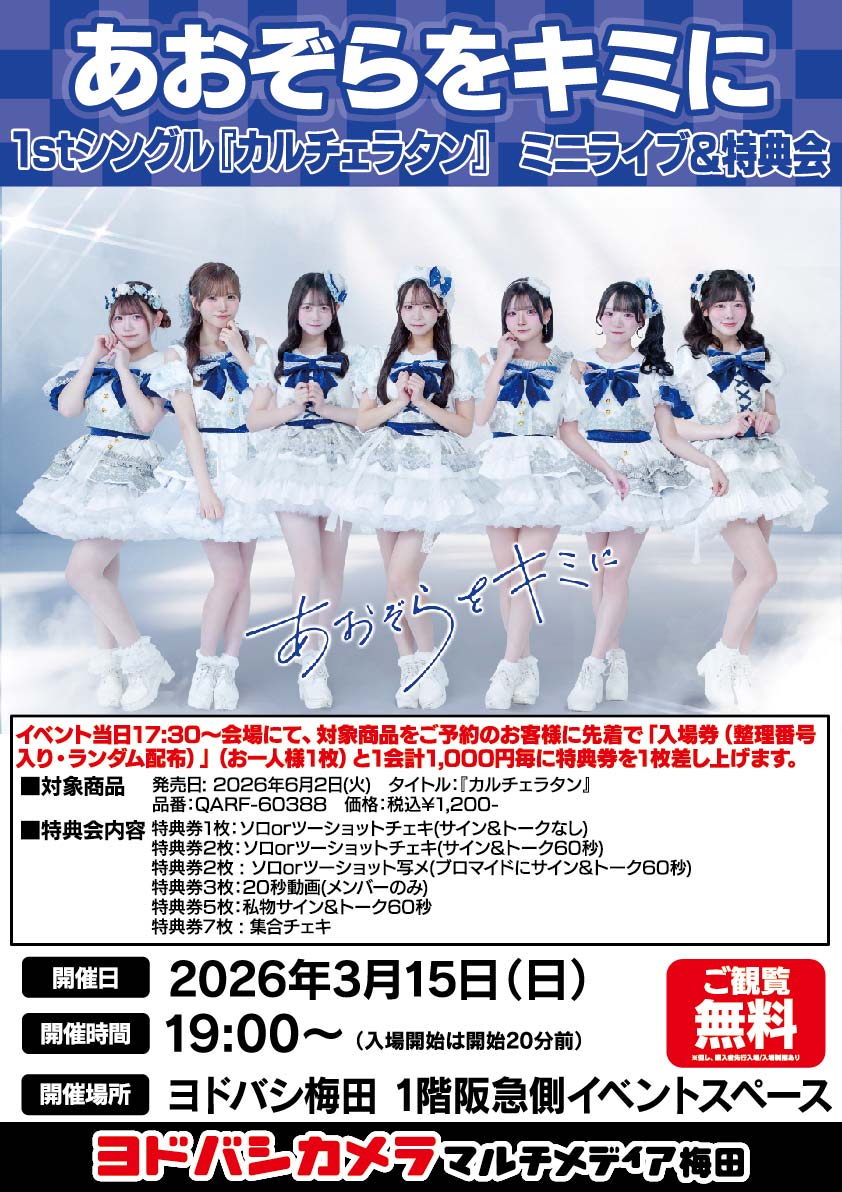 ヨドバシ梅田 イベント情報／ 【あおぞらをキミ】 1stシングル