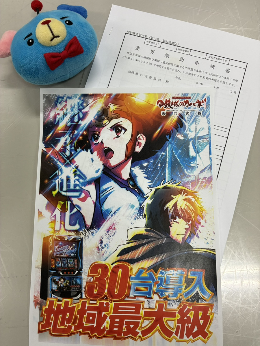 【お客様へご案内】

昨日停止していた
L甲鉄城のカバネリ 海門決戦

復旧手続き完了しました。

明日から
30台すべて稼働予定です。

これで
福岡市最大台数
30台が選べる状況へ

小戸の“ODOろかす”挑戦は
まだまだ続きます。