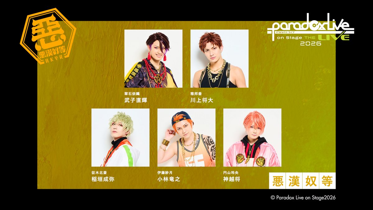 舞台「Paradox Live on Stage」（パラステ）公式 tweet media