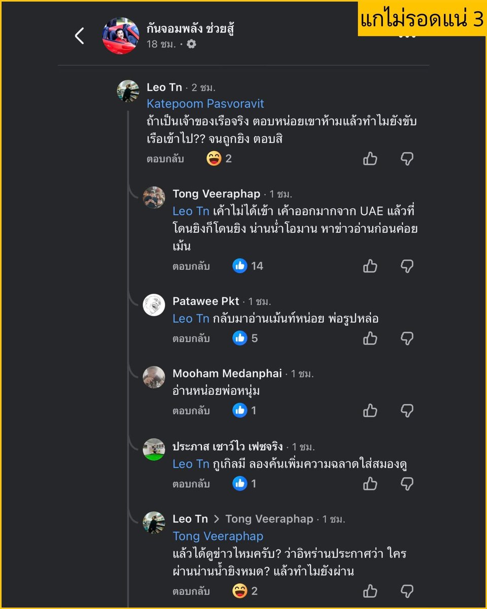 1 ในผู้บริหารของบริษัทเจ้าของเรือที่โดนยิงมาเม้นเอง แล้วตอนนี้ชาวเน็ตเข้าไปส่องคอมเม้นล่องหนไปแล้ว คาดว่าโดนบล็อคจ้าาาาา