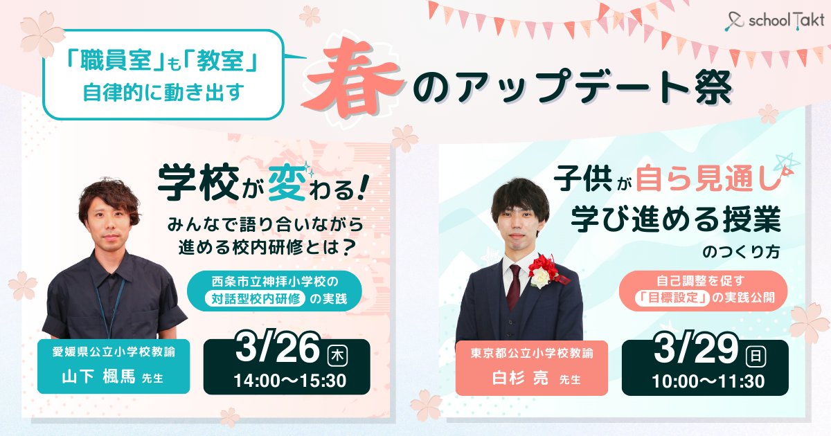 ＼「職員室」も「教室」も自律的に動き出す！／
🌸新年度準備「春のアップデート祭」をオンライン開催🌸

先生方の新年度からの教育活動をより豊かに！
「自律」をテーマにした2つのオンラインイベントを開催します✨

1️⃣3/26（木）14:00〜　山下楓馬先生による「対話型校内研修」の実践紹介
