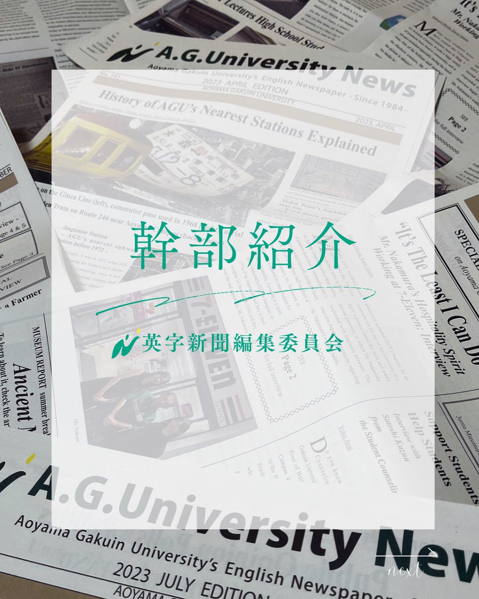 AGU_NEWS's tweet photo. Executives' Profile 📖

英字新聞編集委員会の幹部を紹介します📰
記事制作や取材、編集などを通して英語に触れながら活動しています。

英語が得意じゃなくても大丈夫◎
興味がある人はぜひ新歓へ！

AGEで一緒に充実した大学生活を🌿

#春から青学 #青山学院大学
#青学新歓 #サークル
#英字新聞 https://t.co/G6TVmVXwrZ