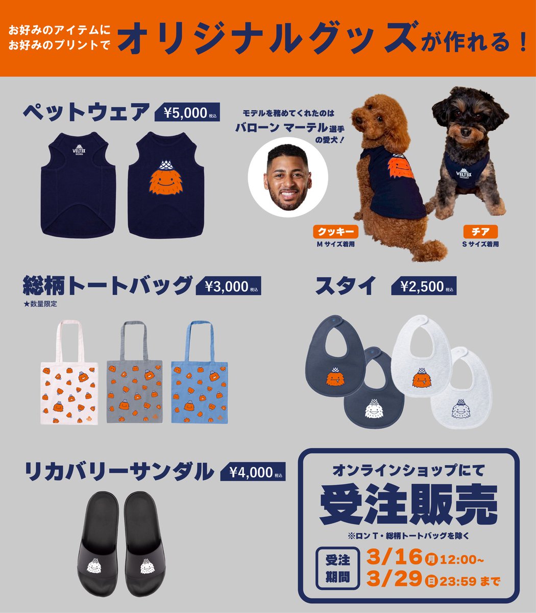 VELTEX_SHIZUOKA's tweet photo. 3/14-15奈良戦グッズ情報②🛍️
．
大好評のオリジナルプリントブースが出店✨会場で注文、当日に受け取れます👕
．
そして初のペットウェアが登場🐶#バローンマーテル 選手の愛犬クッキー&チアがモデルになってくれました…！🧡
．
オンラインショップでの受注販売もございますのでお楽しみに🛒

🗓️受付
14日(土) 14:00〜ハーフタイム終了
15日(日) 13:00〜ハーフタイム終了

#ベルテックス静岡