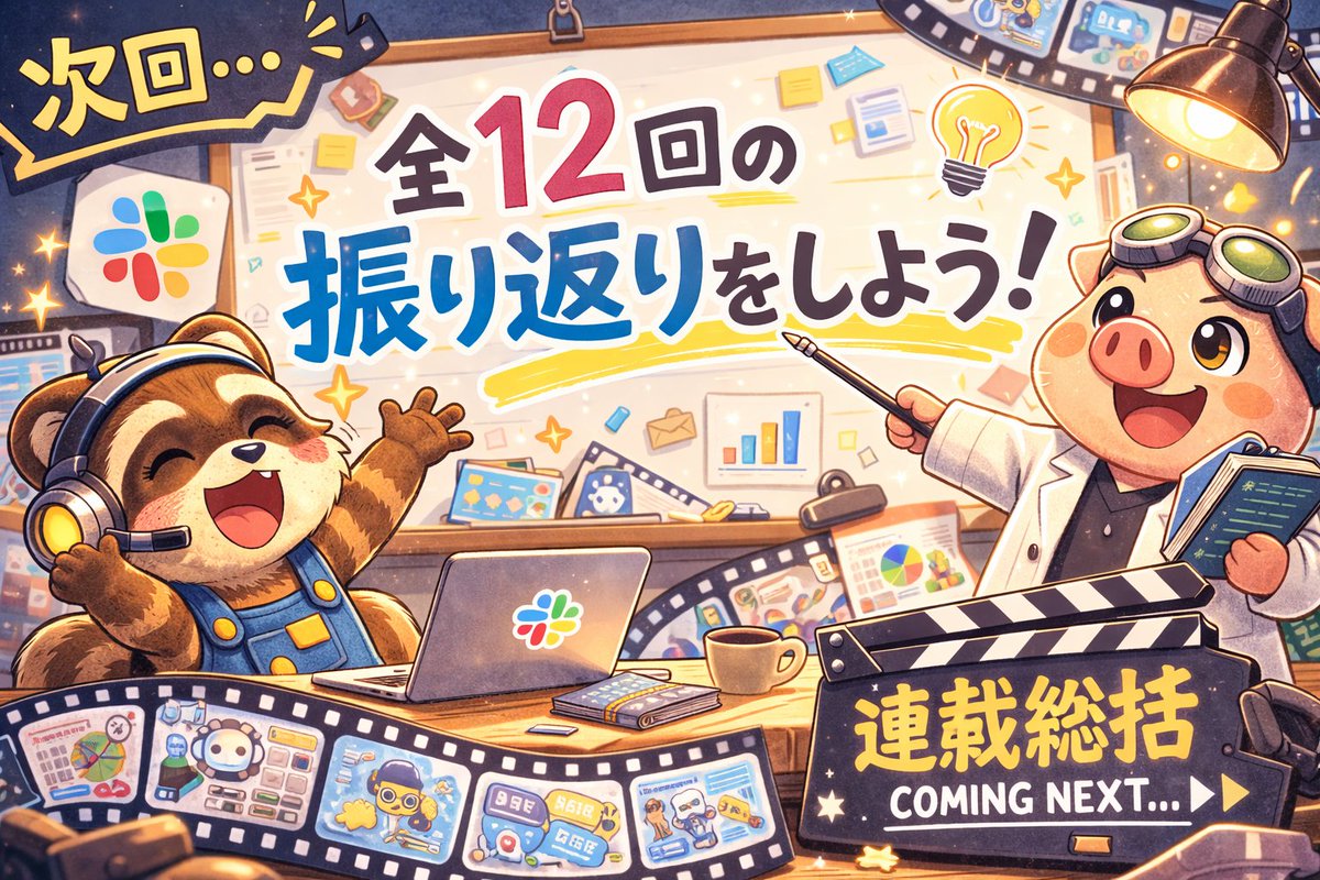 pnk2_tech's tweet photo. 🦝「ロジブー、全12回ありがとう！」

🦝「最初は全然わからなかったSlackアプリが、ちゃんと理解できるようになったよ！」

🐷「最後に、全12回の振り返りをしようか」

→ 次ポスト：連載総括

9/9 https://t.co/ckiHFyJVsD