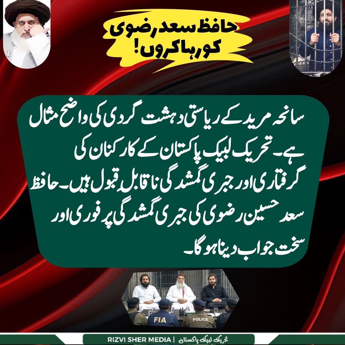 قائدِ محترم کی استقامت نے باطل کے ایوانوں میں لرزہ طاری کر دیا ہے ہم اپنے قائد کے شانہ بشانہ کھڑے ہیں ہمارے امیرم کو رہا کرو
Saad Rizvi 
#سعدرضوی_کوسامنےلاؤ