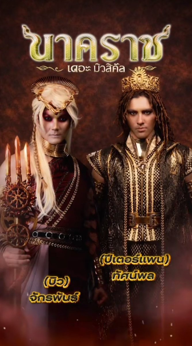 Not gonna lie… this already feels mythical. 👑🐉

Biu and his co-lead Peter Pan serving powerful Naga realm energy in their first costume glimpse for Naga Raj The Musical.

If this is just the costume preview… imagine the stage performance.👀

#NagaRajTheMusical
#BuildJakapan