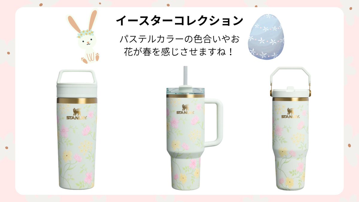 onemap_by_fj_jp's tweet image. ╭━━━━━━━━━━━━━━━╮
　　🐰STANLEY NEW アイテム🥚
╰━━ｖ━━━━━━━━━━━━╯

限定デザインをゲット🔗link.fromjapan.co.jp/c81fcc

イースターコレクションとNestとのコラボアイテムが発売されました✨

#onemap #FROMUSA #アメリカ限定 #アメリカ #アメリカ代行 #代行購入