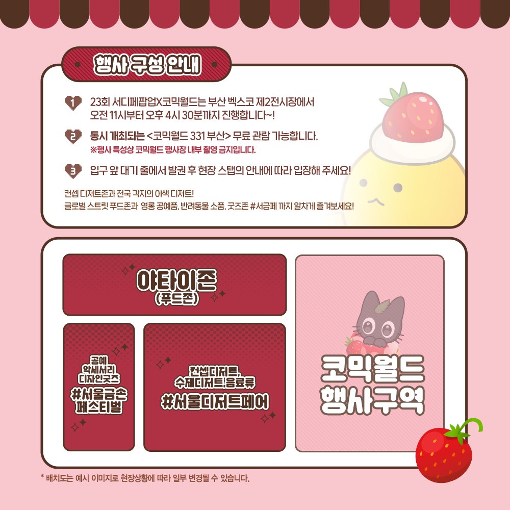 sdf_event's tweet photo. 🍓#RT #팔로우 추첨 3코 #코믹월드 + #서금페 #서디페 통합 티켓증정!💗
서디페/서금페 #딸기 전 셀러모집!

입점신청 / 티켓오픈! 👉 https://t.co/d1hbucGYCb 👈

📍부스 소진 시까지 입점 신청 가능합니다-💕

#디저트추천 #디저트맛집   #핸드메이드 #수공예맛집 #서울금손페스티벌 #봄감성 https://t.co/C8ObQ8nqDa