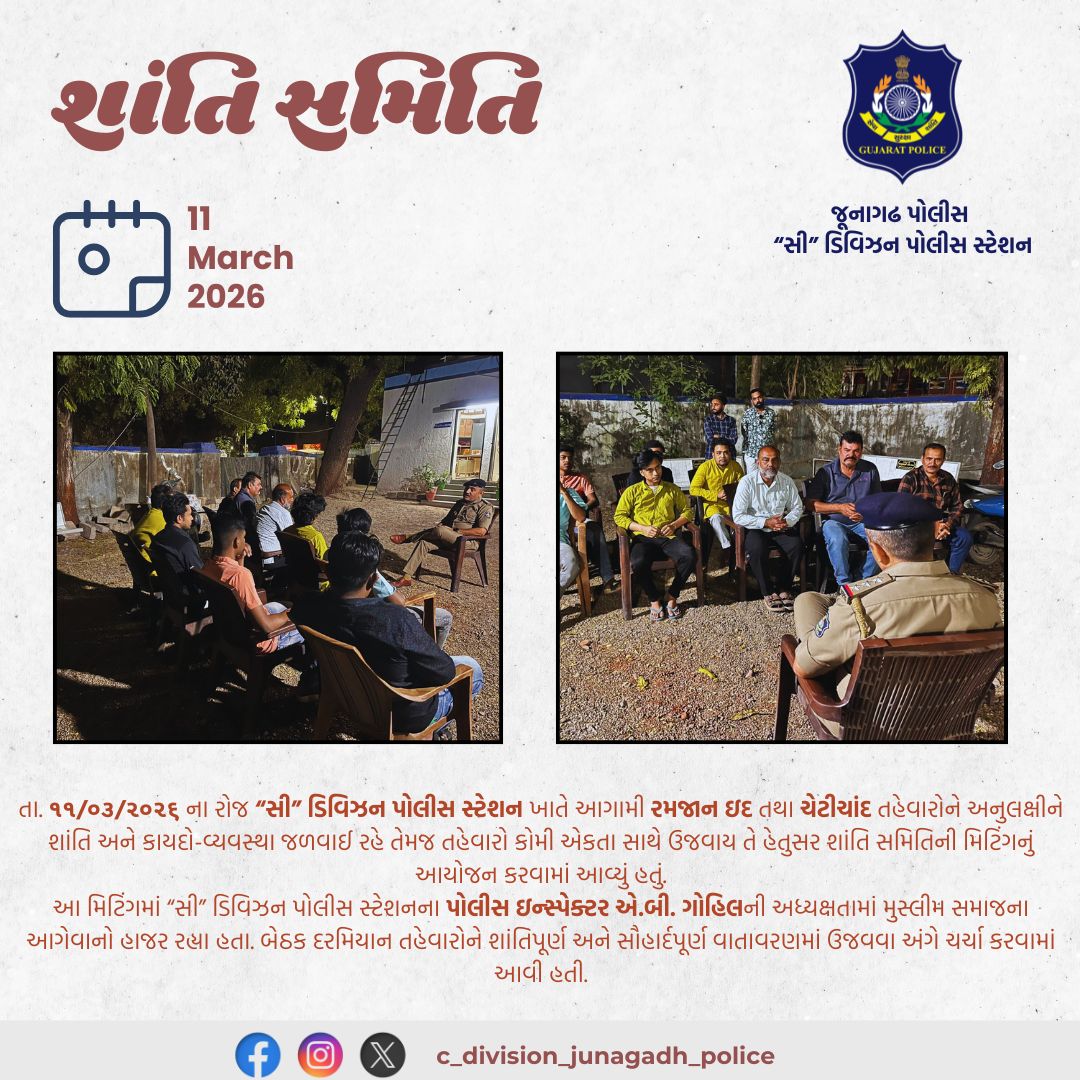 Cdivision_jun's tweet image. આગામી રમજાન ઈદ અને ચેટીચાંદ તહેવારોને અનુલક્ષીને “સી” ડિવિઝન પોલીસ સ્ટેશન દ્વારા શાંતિ સમિતિની બેઠક યોજાઈ, જેમાં કોમી એકતા સાથે તહેવારો ઉજવવા અપીલ કરવામાં આવી. 🤝👮‍♂️

#FestivalSafety #RamzanEid #ChetiChand #PolicePublic #Junagadh